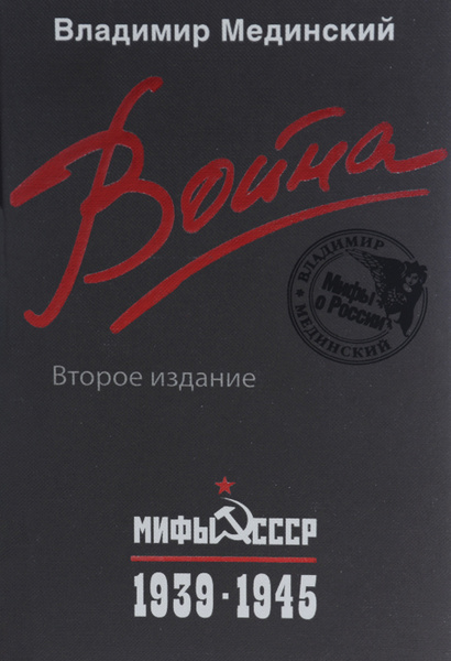 Война. Мифы СССР. 1939-1945 - купить с доставкой по выгодным ценам в ...