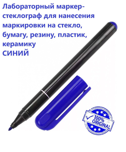 Лабораторный маркер-стеклограф синий для нанесения маркировки на стекло ...
