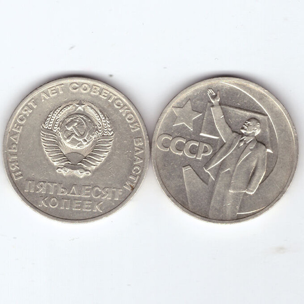 50 копеек СССР 1967 года 50 лет Советской власти VF (Монета) - купить в ...