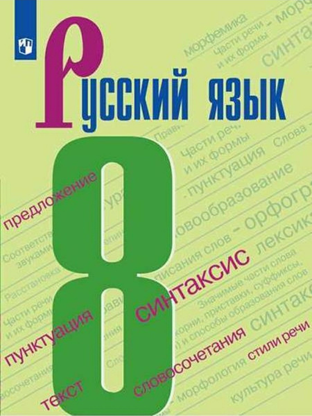 Бархударов С.Г. Русский язык 8 класс. Учебник | Крючков Сергей Ефимович ...