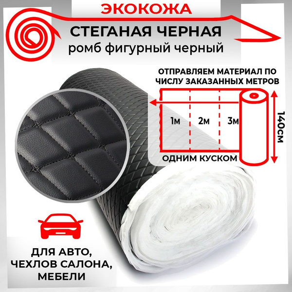 Экокожа стеганая для перетяжки обшивки салона авто, мебели, Черная ...