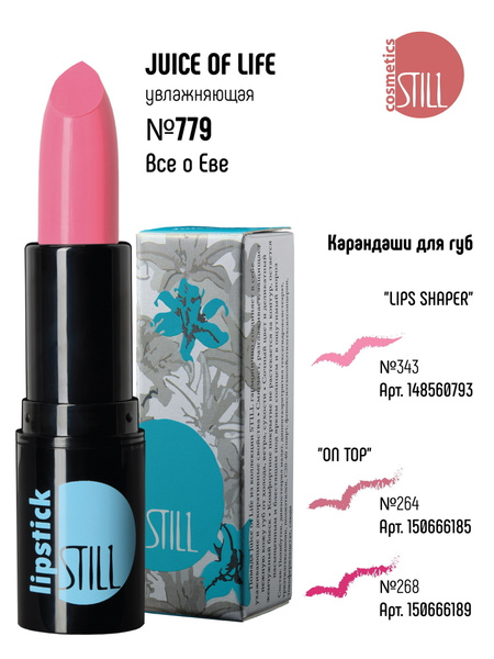 Still Помада для губ увлажняющая Juice Of Life стойкая не растекается ...