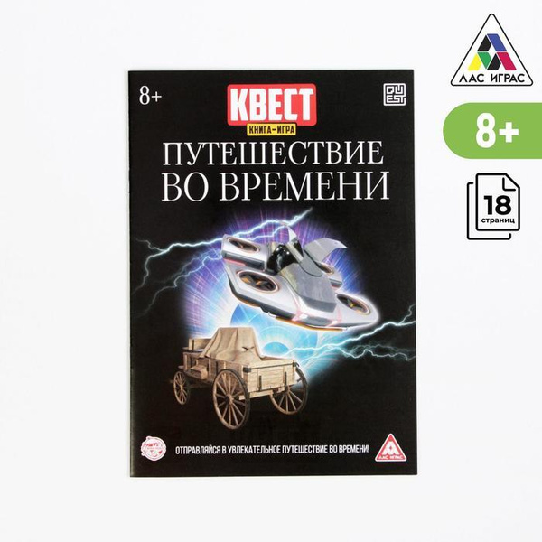 Путешествие Во Времени Книга Квест Купить