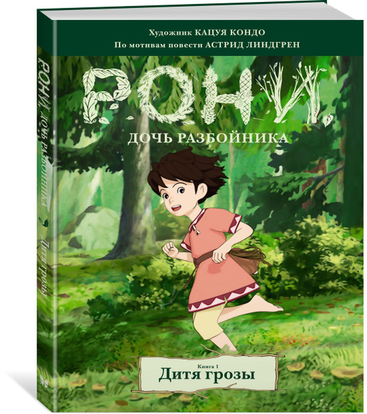 Рони, дочь разбойника. Книга 1. Дитя грозы (комиксы) | Линдгрен Астрид ...