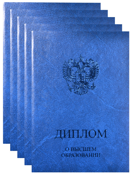 Обложка, папка для диплома о ВЫСШЕМ ОБРАЗОВАНИИ, синяя, 15,0х21,8см ...