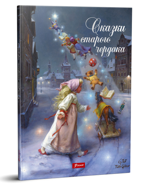 Сказки старого чердака | Чендеш Иштванне - купить с доставкой по ...