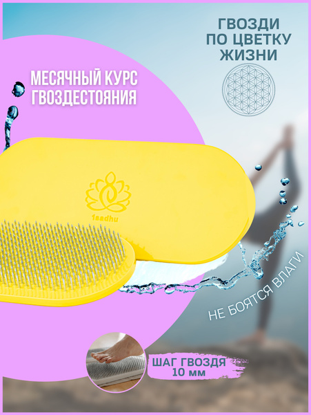 Доска Садху с гвоздями для йоги, из пластика, шаг 10 мм желтая + чехол ...