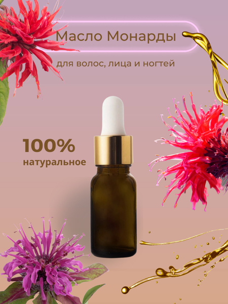 Масло Монарды, Экстракт монарды, масло для волос, лица, ногтей, для ...