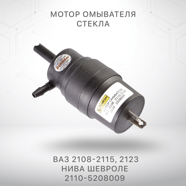 Мотор омывателя стекла лобового Ваз 2108-2115, 2123 Lada Samara Нива ...
