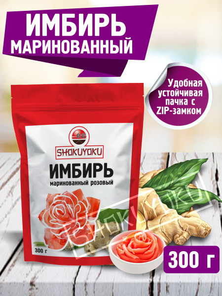 Имбирь маринованный розовый 300 г / Восточная кухня / Роллы и Суши ...