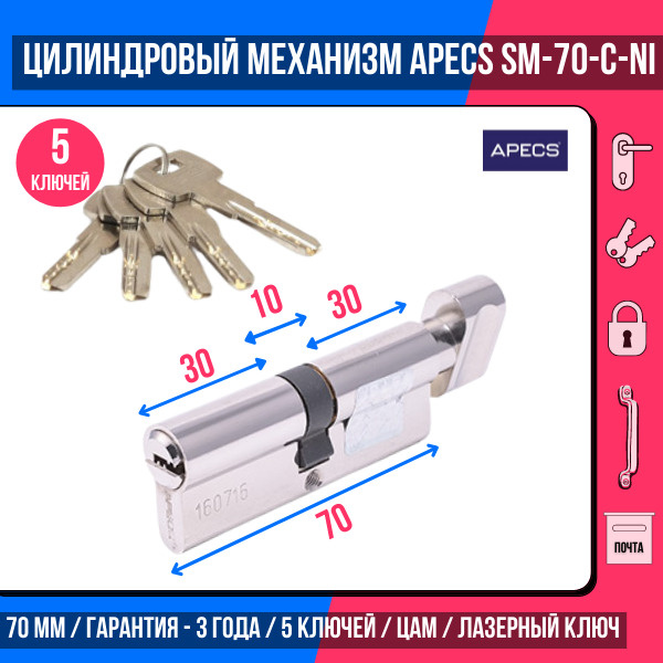 Цилиндровый механизм (ключ-вертушка) APECS SM-70-C-NI, 5 ключей ...