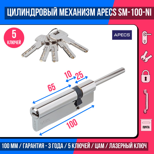 Цилиндровый механизм (со штоком) APECS SM-100(30S/70)-S/65-NI, 5 ключей ...