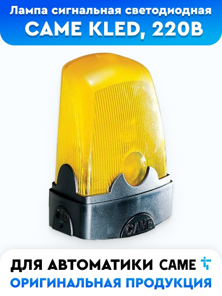 Лампа сигнальная Came Kled для автоматических ворот и шлагбаума ...
