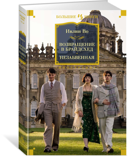 Возвращение в Брайдсхед. Незабвенная | Во Ивлин купить на OZON по ...
