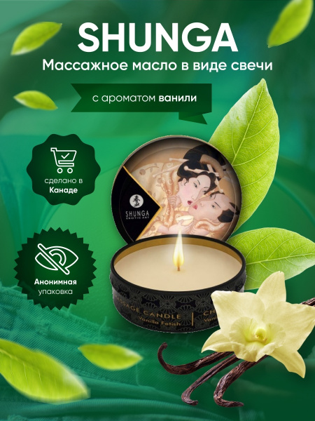 Массажное ароматическое масло в виде свечи "Shunga" с ароматом ванили ...