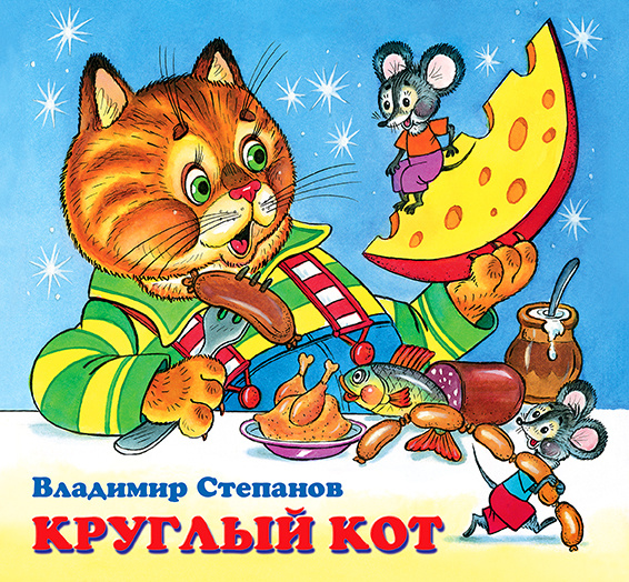 Круглый кот - купить с доставкой по выгодным ценам в интернет-магазине ...