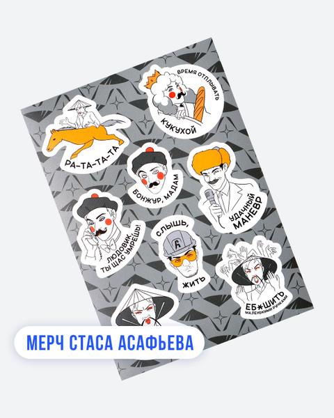 Стикерпак Мам, купи! Х Асафьев мерч Стасяо, серый - купить с доставкой ...