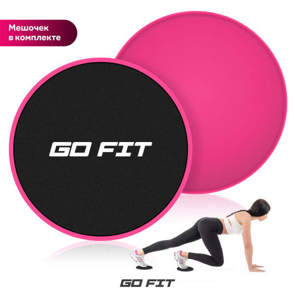 Диски для скольжения GO FIT, слайдеры для глайдинга, набор из 2 штук с ...