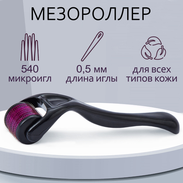 Мезороллер для лица, тела, кожи головы, волос / Роликовый массажер ...