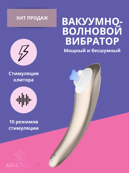 АНАТОМИЯ ОРГАЗМА Вибратор Вакуумный волновой вибратор S-hande ...