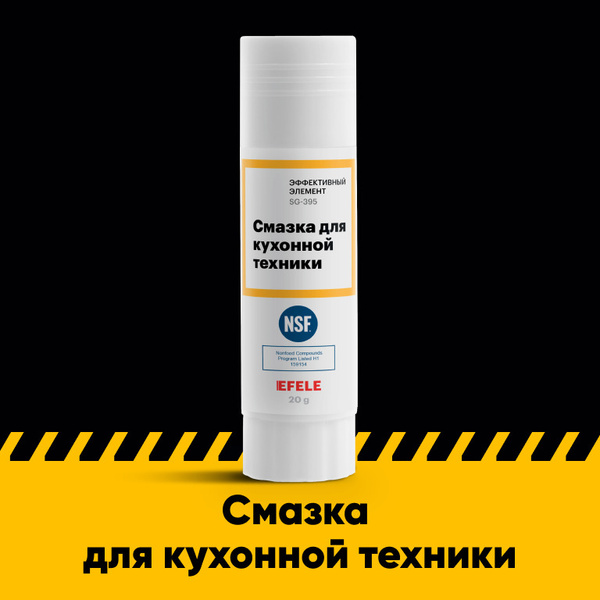 Смазка для кухонной техники EFELE (20 г) - купить в интернет-магазине ...