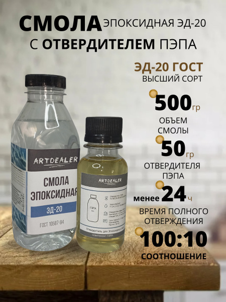 Смола эпоксидная с отвердителем ЭД-20, ГОСТ 10587-84, 550 г - купить с ...