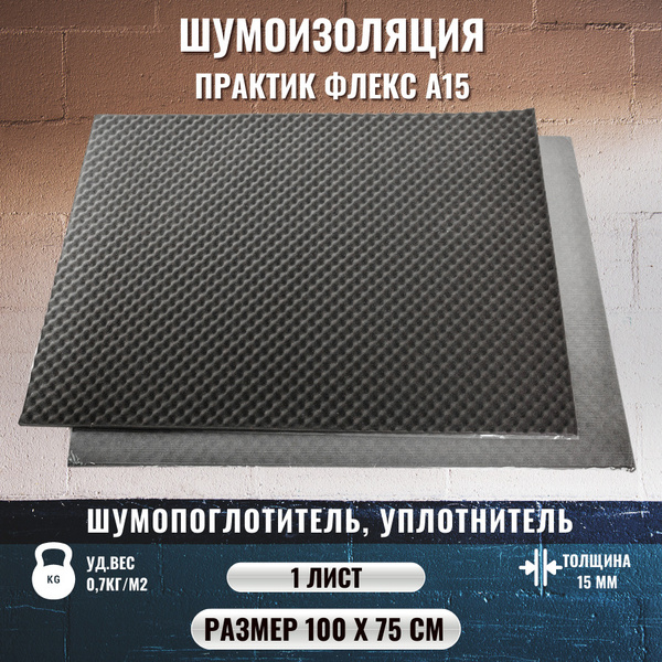 Шумопоглощающий материал Practik Flex A15 - 1лист 100х75см - купить по ...