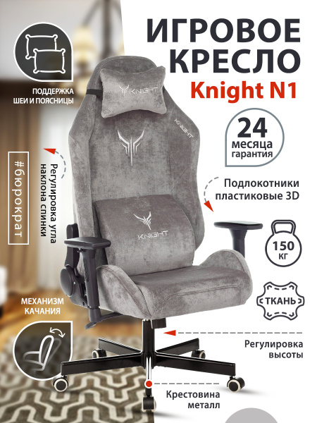Кресло компьютерное игровое Knight N1 на колесиках, высокой спинкой ...