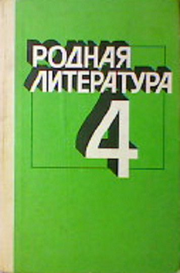 Родная литература. Пробный учебник-хрестоматия для 4 класса - купить с ...