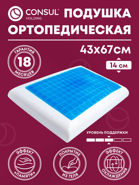 Ортопедическая подушка 42x66 см, Consul Подушка с эффектом памяти ...
