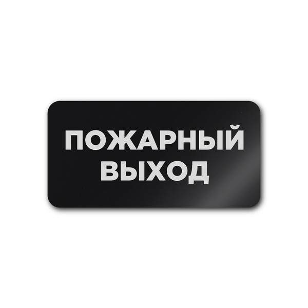 "Пожарный выход" Интерьерная офисная табличка 120х60мм, на стену, на ...