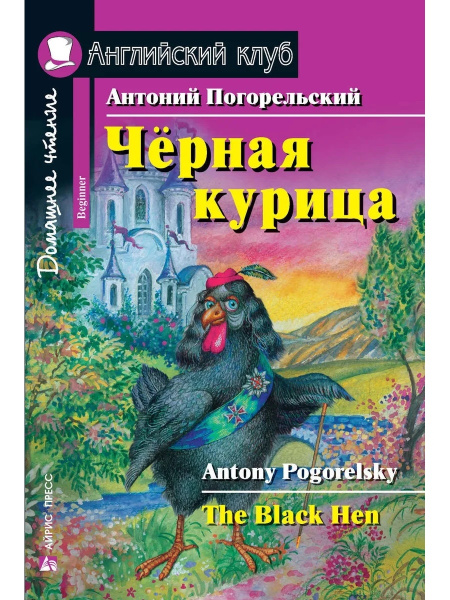 АЙРИС-пресс / Английский клуб. Чёрная курица, или Подземные жители ...