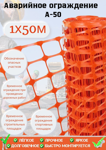 Сетка для ограждения - 1 х 50 м, оранжевое - садовое, аварийное ...