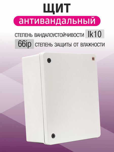 Щит антивандальный навесной ЩПМП-3-0 GRP, IP66, IK10 -50 С до +70 С ...
