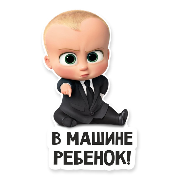 Наклейка на авто ребенок в машине (мальчик) - купить по выгодным ценам ...