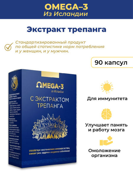 Витамины ОМЕГА-3 С ЭКСТРАКТОМ ТРЕПАНГА МореСил Активная добавка, 100% ...