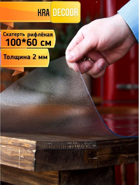 Гибкое стекло kradecor 60x100 см, толщина 2 мм, ПВХ (поливинилхлорид ...