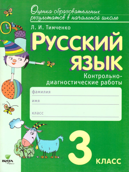 Русский язык 3 класс. Контрольно-диагностические работы. Система ...