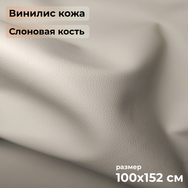 Винилискожа / Искусственная кожа 100x152см, цвет Слоновая кость ...