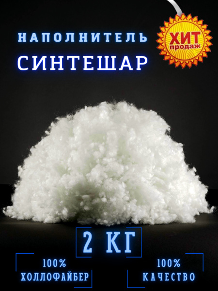 Синтешар 2000 наполнитель холлофайбер для подушек и мебели, 2 кг ...