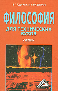 Философия для технических вузов Учебник - купить с доставкой по ...
