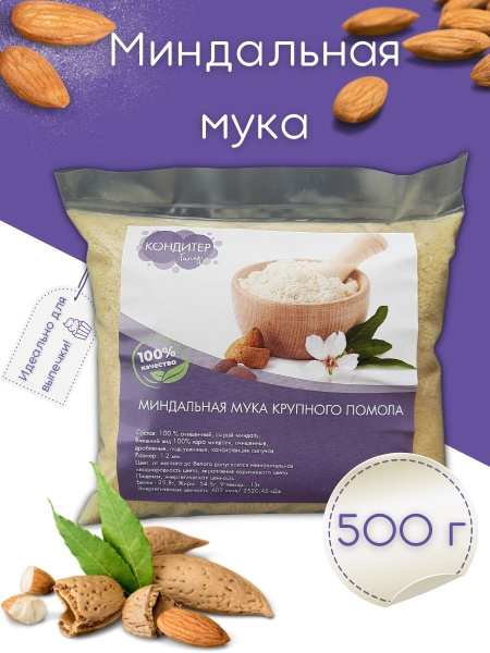 ГиперКондитер Мука миндальная 500г крупного помола - купить с доставкой ...