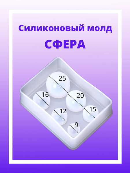 Молд шар силиконовый для эпоксидной смолы молд сфера - купить с ...