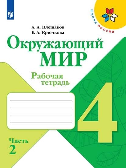 Вопросы и ответы о Плешаков Окружающий мир 4 класс Рабочая тетрадь ...