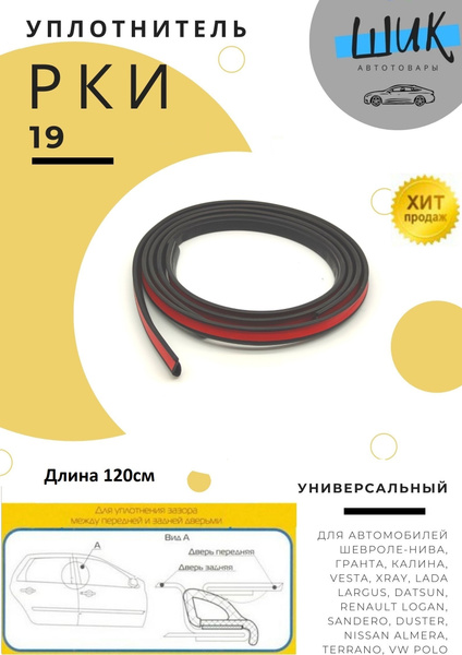 Уплотнитель двери универсальный Z (вертикальный) CS-20
