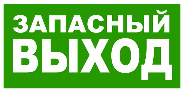 Наклейка запасной выход 200 х 100 мм, наклейка аварийный выход - купить ...