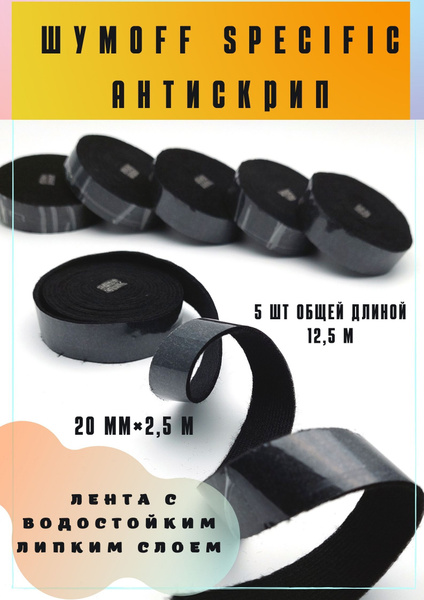 Антискрипная лента Шумофф Specific (Специфик) - 5 штук общая длина 12 ...