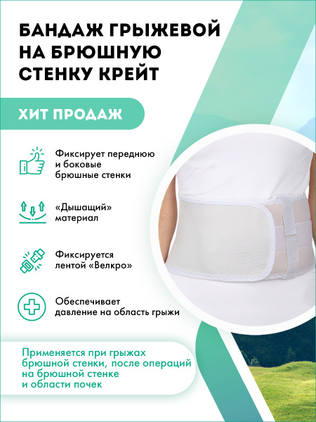 Бандаж грыжевой на брюшную стенку Крейт Б-416 - купить с доставкой по ...