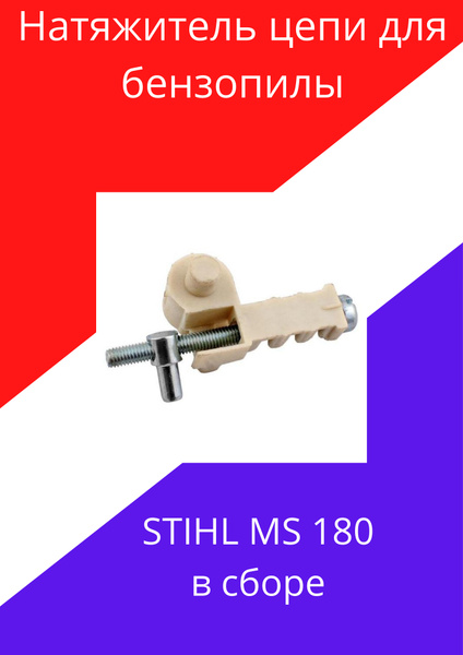 Натяжитель цепи для бензопилы Штиль STIHL MS/MC180 - купить по выгодной ...