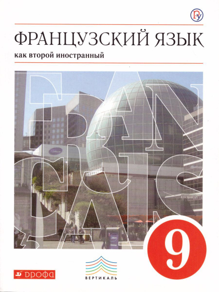 Французский язык как второй иностранный 9 класс. Мир подростков ...